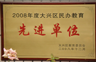 搞我是你妈别操2008年度先进校