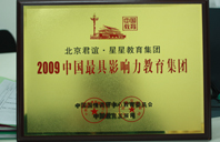 免费日逼视频网站2009年中国最具影响力教育集团